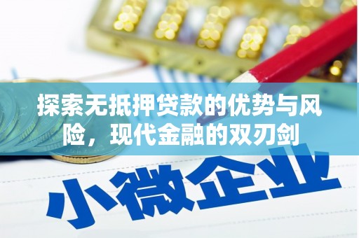 红原探索无抵押贷款的优势与风险，现代金融的双刃剑