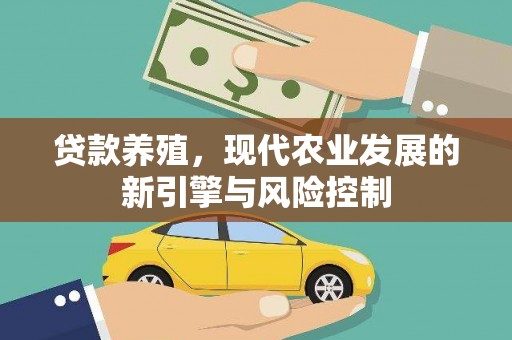 红原贷款养殖，现代农业发展的新引擎与风险控制