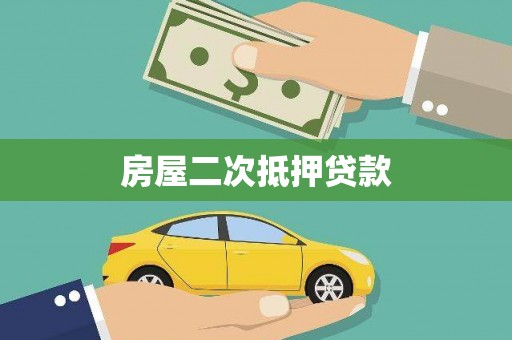 红原房屋二次抵押贷款