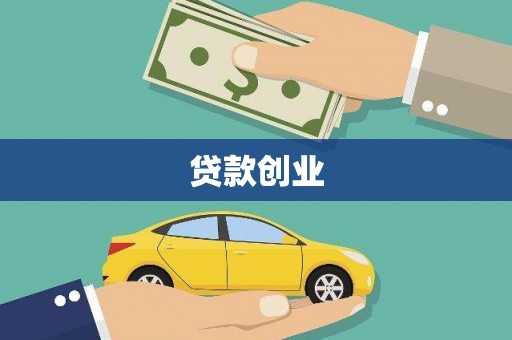 红原贷款创业