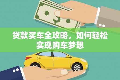 红原贷款买车全攻略，如何轻松实现购车梦想