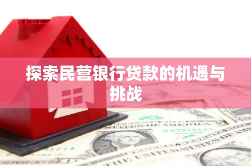 红原探索民营银行贷款的机遇与挑战