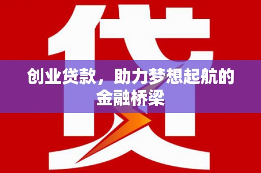 红原创业贷款，助力梦想起航的金融桥梁