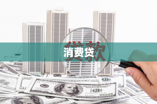 红原消费贷