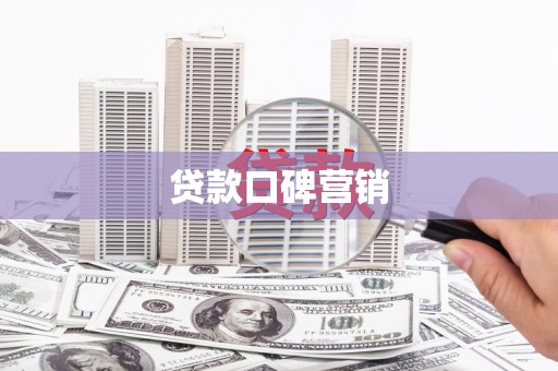 红原贷款口碑营销