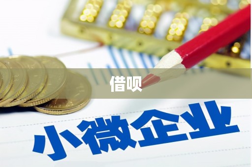 红原借呗