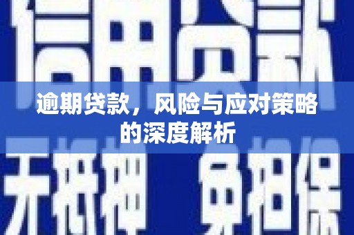 红原逾期贷款，风险与应对策略的深度解析