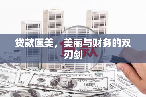 红原贷款医美，美丽与财务的双刃剑