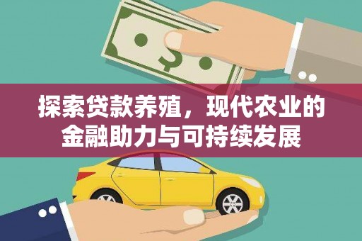 红原探索贷款养殖，现代农业的金融助力与可持续发展