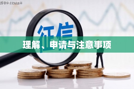 红原理解、申请与注意事项