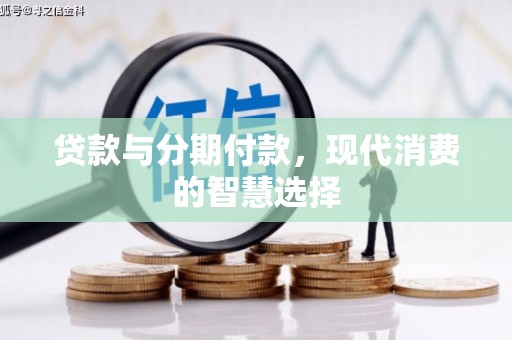 红原贷款与分期付款，现代消费的智慧选择