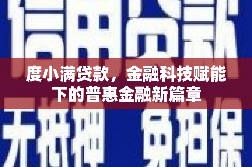 红原度小满贷款，金融科技赋能下的普惠金融新篇章