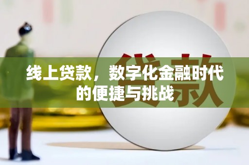 红原线上贷款，数字化金融时代的便捷与挑战