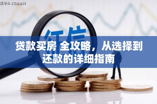 红原贷款买房 全攻略，从选择到还款的详细指南