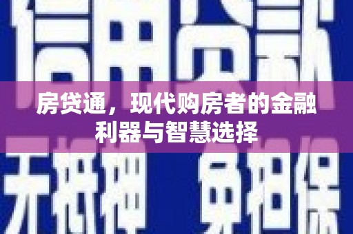红原房贷通，现代购房者的金融利器与智慧选择