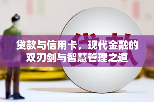 红原贷款与信用卡，现代金融的双刃剑与智慧管理之道