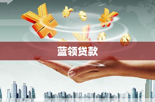 红原蓝领贷款