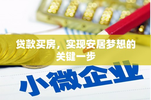 红原贷款买房，实现安居梦想的关键一步