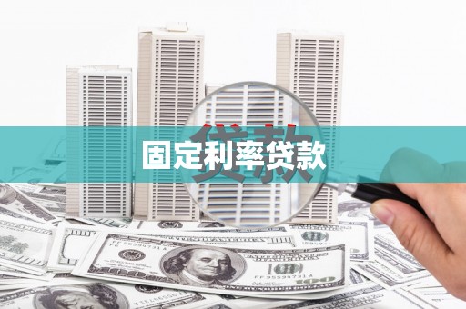 红原固定利率贷款