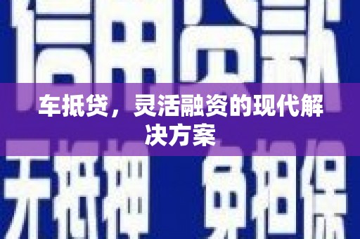 红原车抵贷，灵活融资的现代解决方案