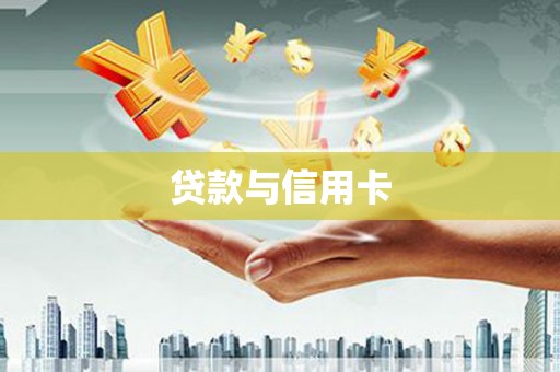 红原贷款与信用卡