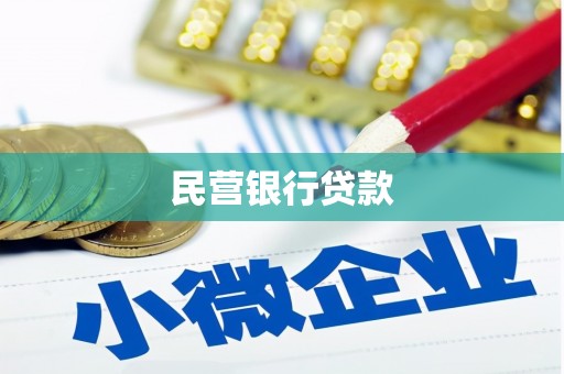 红原民营银行贷款