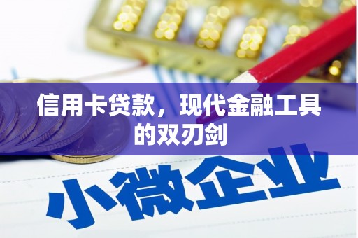 红原信用卡贷款，现代金融工具的双刃剑