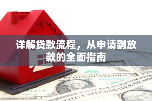 红原详解贷款流程,从申请到放款的全面指南 红原详解贷款流程,从申请到放款的全面指南
