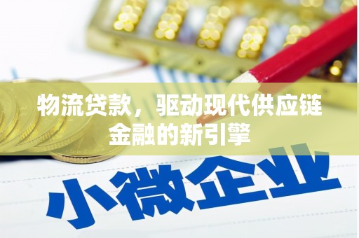 红原物流贷款，驱动现代供应链金融的新引擎