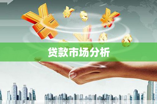红原贷款市场分析