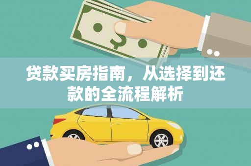 红原贷款买房指南，从选择到还款的全流程解析