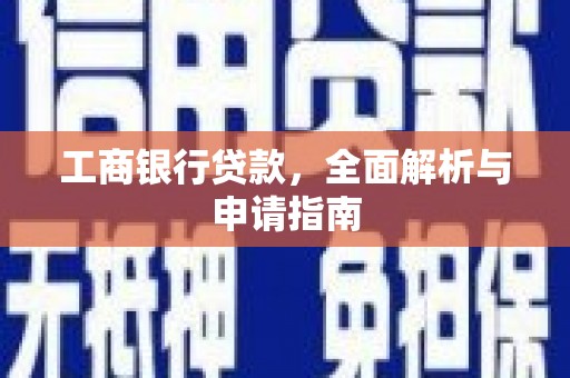 红原工商银行贷款，全面解析与申请指南