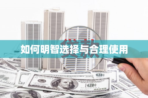 红原如何明智选择与合理使用