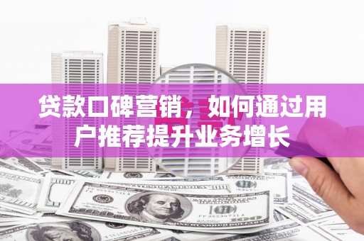 红原贷款口碑营销，如何通过用户推荐提升业务增长