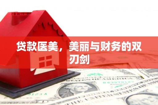 红原贷款医美，美丽与财务的双刃剑