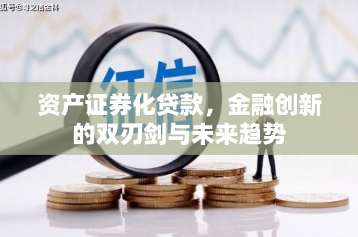 红原资产证券化贷款，金融创新的双刃剑与未来趋势
