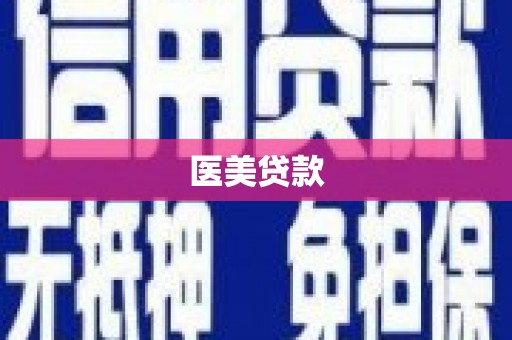 红原医美贷款