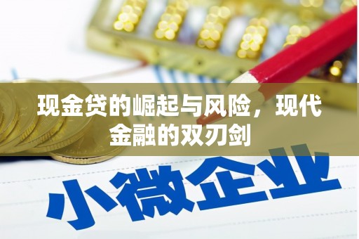 红原现金贷的崛起与风险，现代金融的双刃剑