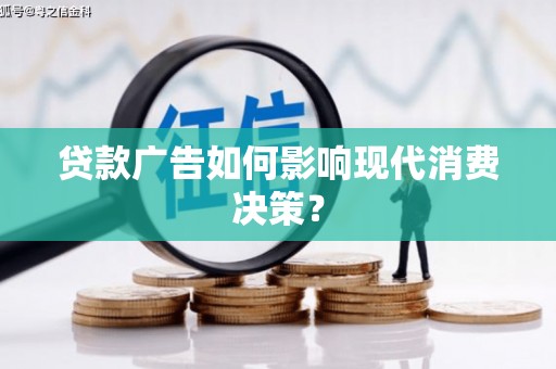 红原贷款广告如何影响现代消费决策？