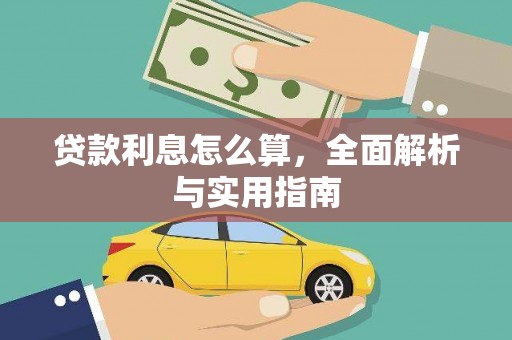 红原贷款利息怎么算，全面解析与实用指南