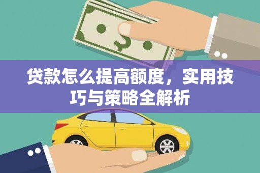 红原贷款怎么提高额度，实用技巧与策略全解析