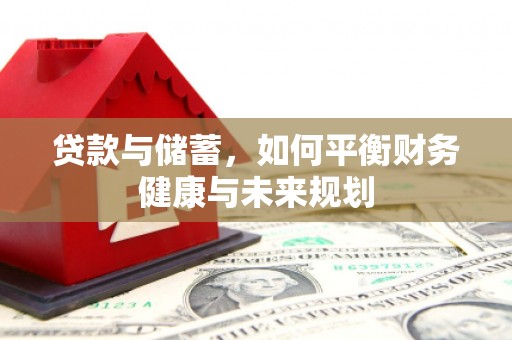 红原贷款与储蓄，如何平衡财务健康与未来规划