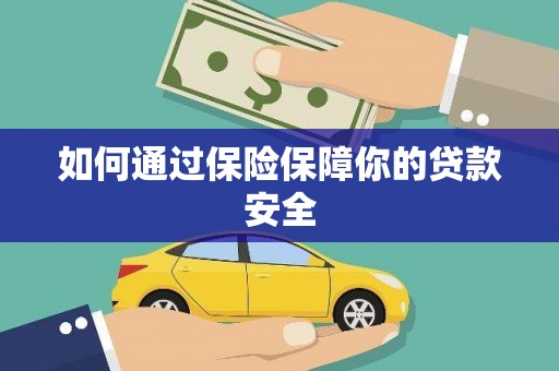 红原如何通过保险保障你的贷款安全