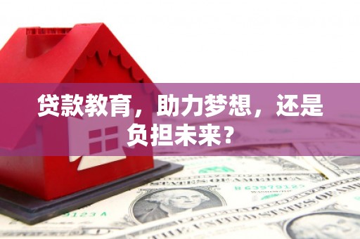 红原贷款教育，助力梦想，还是负担未来？