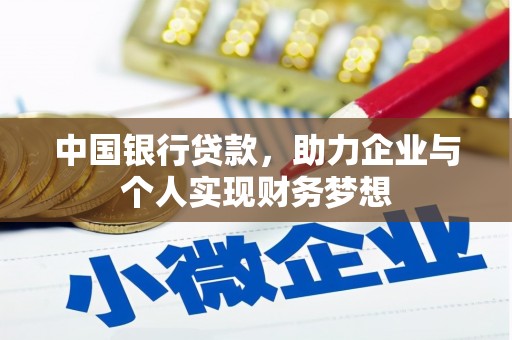红原中国银行贷款，助力企业与个人实现财务梦想