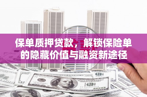 红原保单质押贷款，解锁保险单的隐藏价值与融资新途径