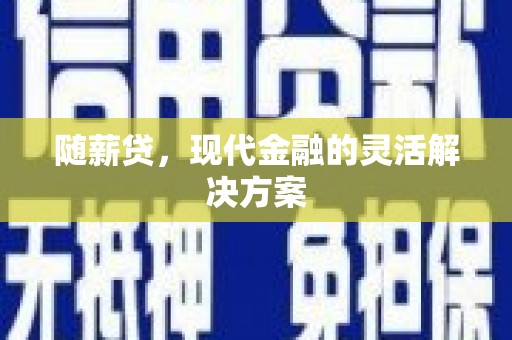 红原随薪贷，现代金融的灵活解决方案