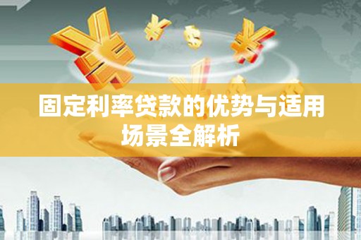 红原固定利率贷款的优势与适用场景全解析