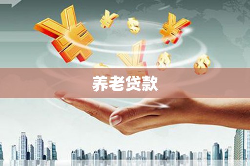 红原养老贷款