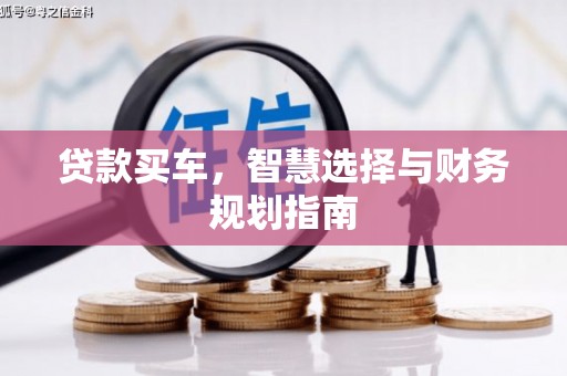 红原贷款买车，智慧选择与财务规划指南